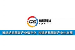 鏈縫科技：推動紡織服裝產(chǎn)業(yè)數(shù)字化，構(gòu)建紡織服裝產(chǎn)業(yè)生態(tài)圈